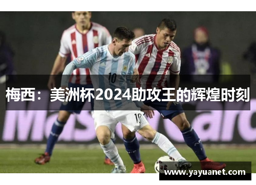 梅西：美洲杯2024助攻王的辉煌时刻