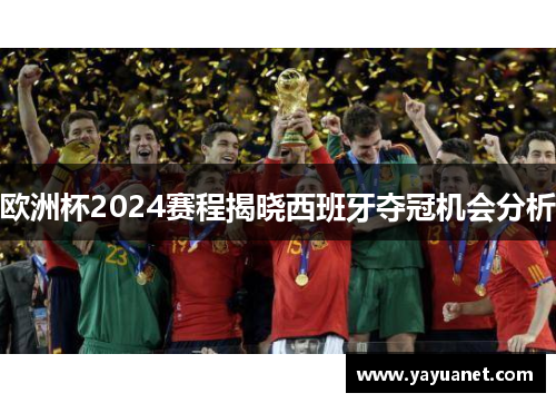 欧洲杯2024赛程揭晓西班牙夺冠机会分析