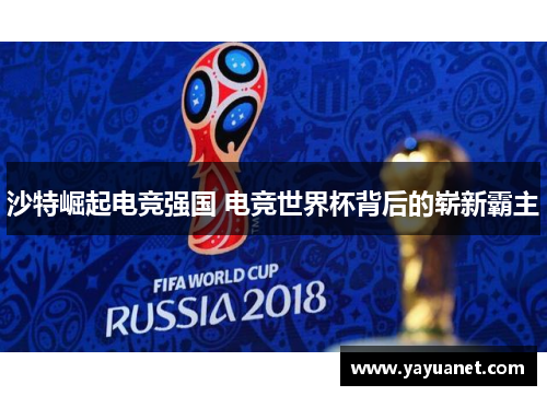 沙特崛起电竞强国 电竞世界杯背后的崭新霸主