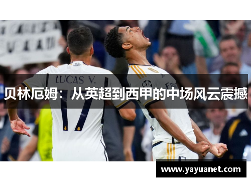 贝林厄姆：从英超到西甲的中场风云震撼