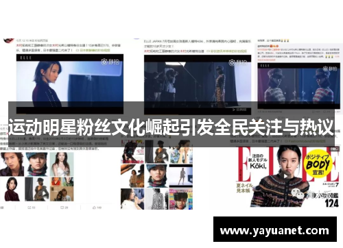 运动明星粉丝文化崛起引发全民关注与热议