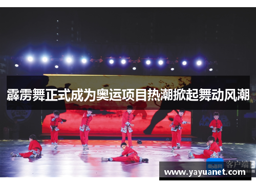 霹雳舞正式成为奥运项目热潮掀起舞动风潮