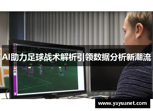 AI助力足球战术解析引领数据分析新潮流