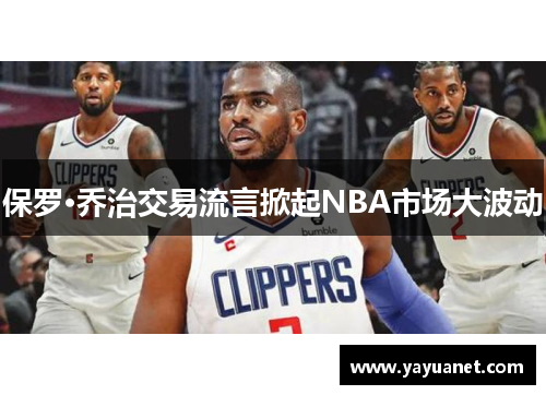 保罗·乔治交易流言掀起NBA市场大波动