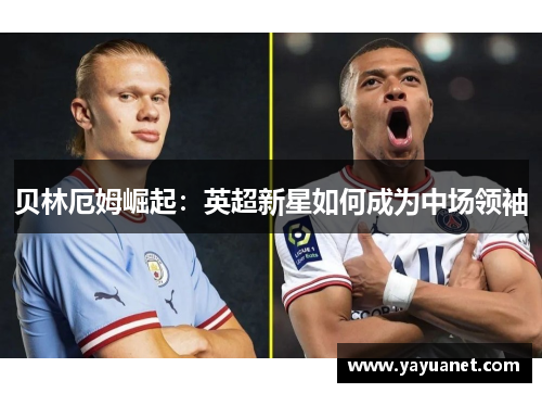 贝林厄姆崛起：英超新星如何成为中场领袖