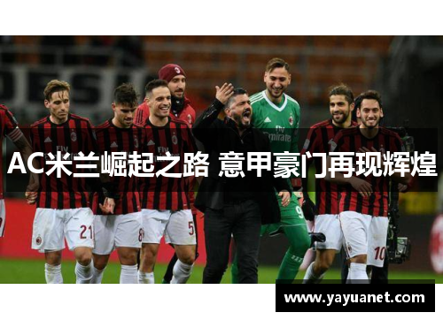 AC米兰崛起之路 意甲豪门再现辉煌