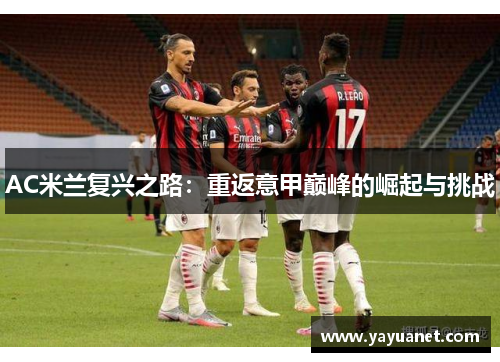 AC米兰复兴之路：重返意甲巅峰的崛起与挑战