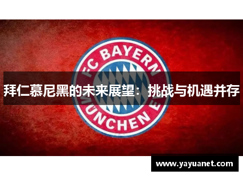 拜仁慕尼黑的未来展望：挑战与机遇并存