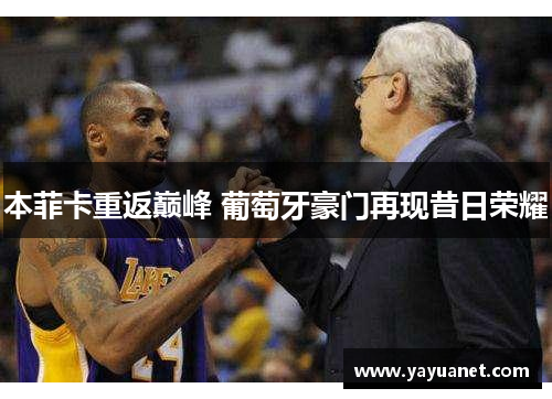 本菲卡重返巅峰 葡萄牙豪门再现昔日荣耀
