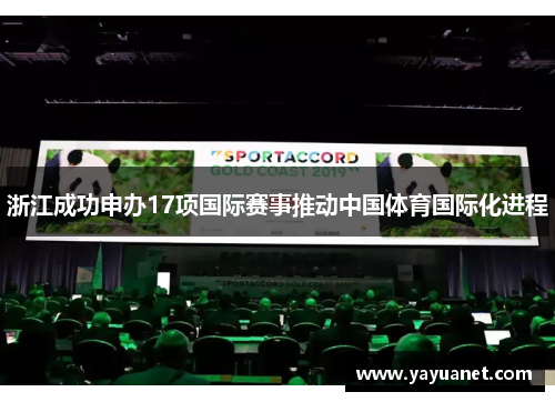 浙江成功申办17项国际赛事推动中国体育国际化进程