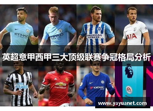 英超意甲西甲三大顶级联赛争冠格局分析