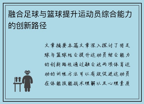 融合足球与篮球提升运动员综合能力的创新路径