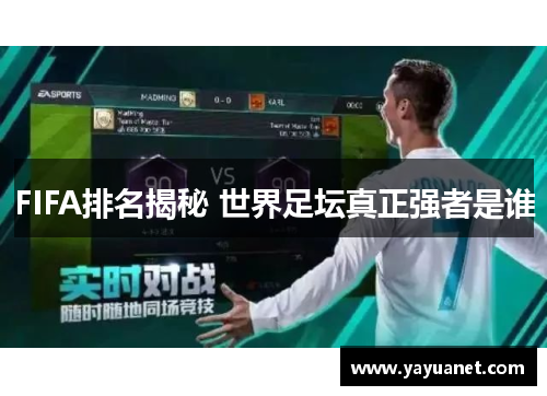 FIFA排名揭秘 世界足坛真正强者是谁