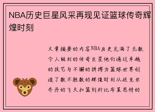 NBA历史巨星风采再现见证篮球传奇辉煌时刻