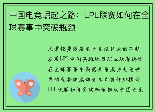 中国电竞崛起之路：LPL联赛如何在全球赛事中突破瓶颈