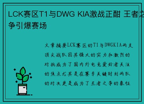 LCK赛区T1与DWG KIA激战正酣 王者之争引爆赛场