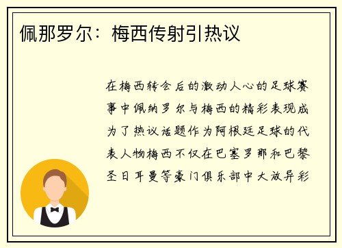 佩那罗尔：梅西传射引热议