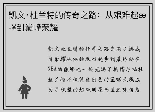 凯文·杜兰特的传奇之路：从艰难起步到巅峰荣耀