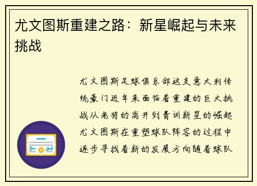 尤文图斯重建之路：新星崛起与未来挑战