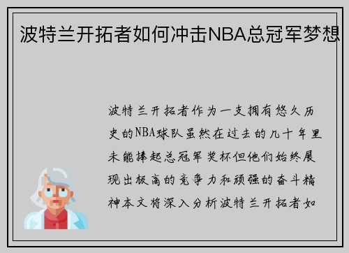 波特兰开拓者如何冲击NBA总冠军梦想