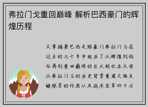 弗拉门戈重回巅峰 解析巴西豪门的辉煌历程