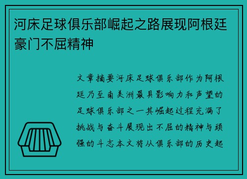 河床足球俱乐部崛起之路展现阿根廷豪门不屈精神