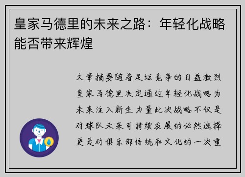 皇家马德里的未来之路：年轻化战略能否带来辉煌