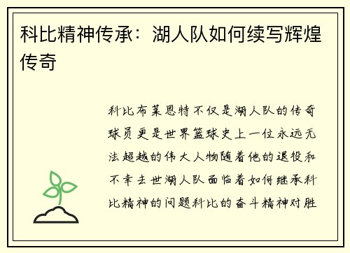 科比精神传承：湖人队如何续写辉煌传奇
