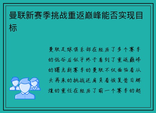曼联新赛季挑战重返巅峰能否实现目标