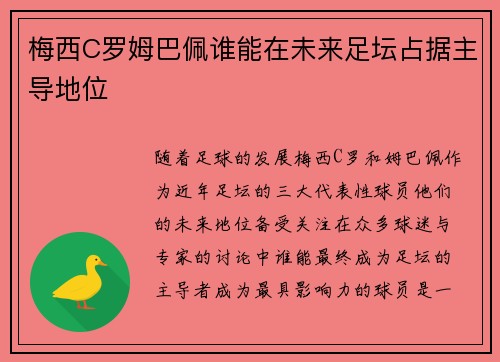 梅西C罗姆巴佩谁能在未来足坛占据主导地位