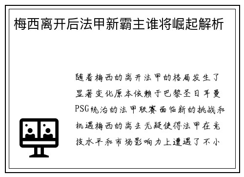 梅西离开后法甲新霸主谁将崛起解析