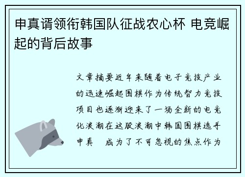 申真谞领衔韩国队征战农心杯 电竞崛起的背后故事