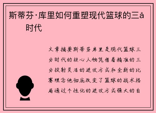 斯蒂芬·库里如何重塑现代篮球的三分时代