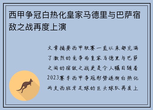 西甲争冠白热化皇家马德里与巴萨宿敌之战再度上演