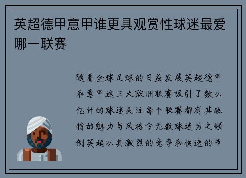 英超德甲意甲谁更具观赏性球迷最爱哪一联赛