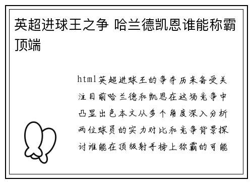 英超进球王之争 哈兰德凯恩谁能称霸顶端