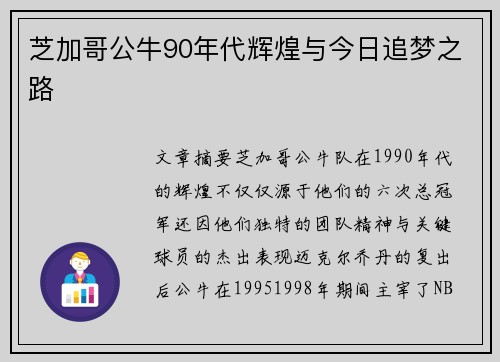 芝加哥公牛90年代辉煌与今日追梦之路