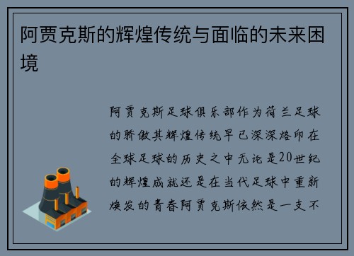 阿贾克斯的辉煌传统与面临的未来困境