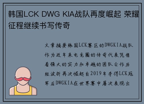 韩国LCK DWG KIA战队再度崛起 荣耀征程继续书写传奇
