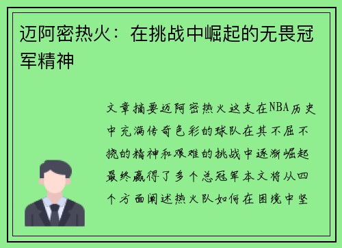 迈阿密热火：在挑战中崛起的无畏冠军精神