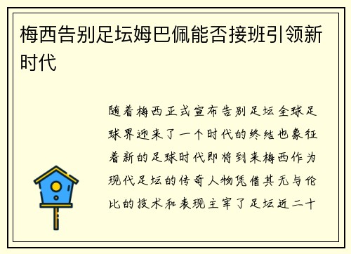 梅西告别足坛姆巴佩能否接班引领新时代