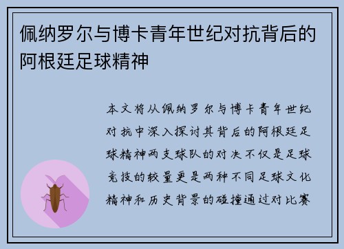 佩纳罗尔与博卡青年世纪对抗背后的阿根廷足球精神