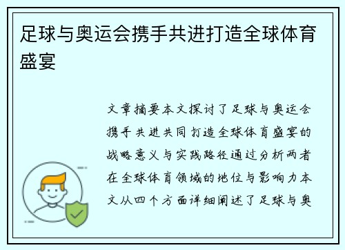 足球与奥运会携手共进打造全球体育盛宴