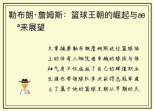勒布朗·詹姆斯：篮球王朝的崛起与未来展望