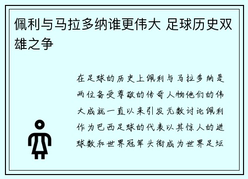佩利与马拉多纳谁更伟大 足球历史双雄之争