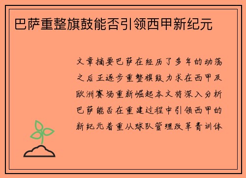 巴萨重整旗鼓能否引领西甲新纪元