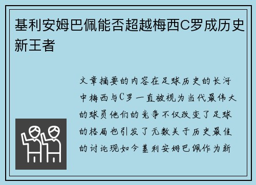 基利安姆巴佩能否超越梅西C罗成历史新王者