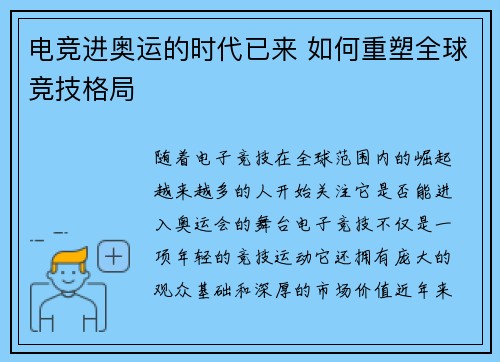 电竞进奥运的时代已来 如何重塑全球竞技格局