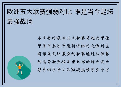 欧洲五大联赛强弱对比 谁是当今足坛最强战场