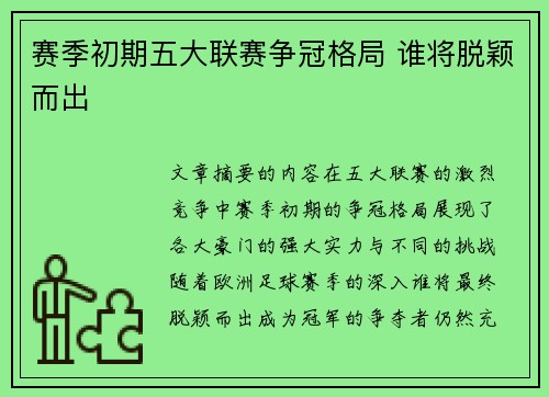 赛季初期五大联赛争冠格局 谁将脱颖而出